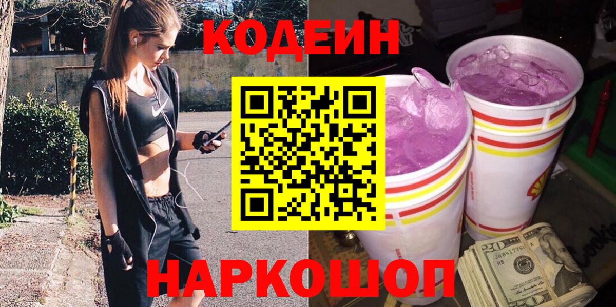 Codein Purple Drank  Вход с VPN  Октябрьский  Кодеин напиток Lean (лин) 
